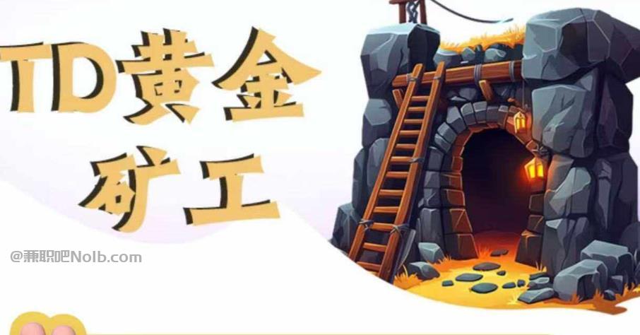 兼职1010首码网赚项目:TD黄金矿工赚钱是真的吗?